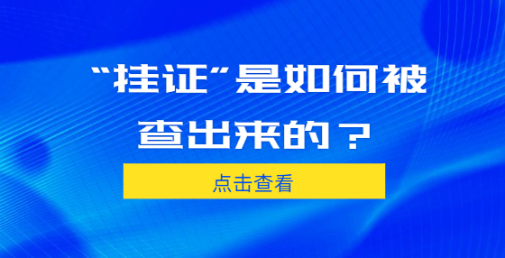 “掛證”是如何被查出來的？