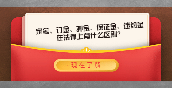 定金、訂金、押金、保證金、違約金在法律上有什么區(qū)別？