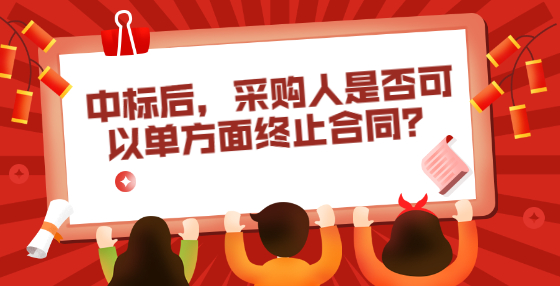 中標(biāo)后，采購(gòu)人是否可以單方面終止合同？