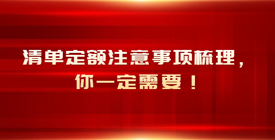 清單定額注意事項(xiàng)梳理，你一定需要！