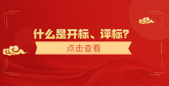 什么是開標(biāo)、評標(biāo)？