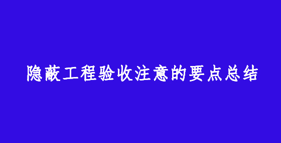 隱蔽工程驗收注意的要點總結(jié)
