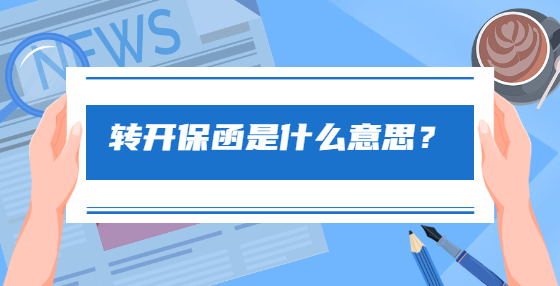 轉(zhuǎn)開保函是什么意思？