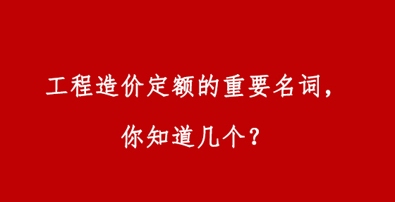 工程造價(jià)定額的重要名詞，你知道幾個(gè)？