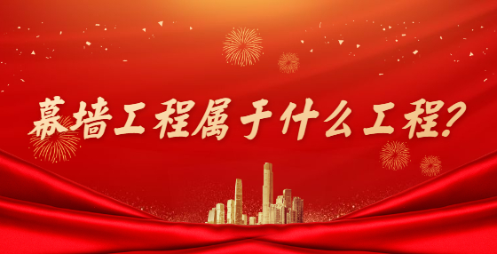 幕墻工程屬于什么工程？