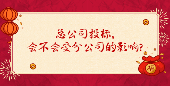 總公司投標(biāo)，會不會受分公司的影響？