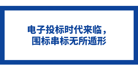 電子投標(biāo)時代來臨，圍標(biāo)串標(biāo)無所遁形