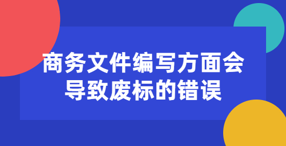 商務(wù)文件編寫(xiě)方面會(huì)導(dǎo)致廢標(biāo)的錯(cuò)誤