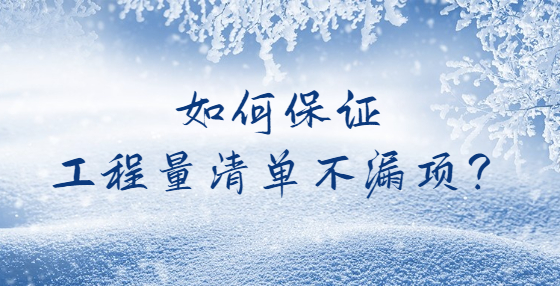如何保證工程量清單不漏項(xiàng)？