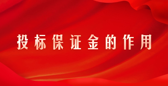 投標(biāo)保證金的作用