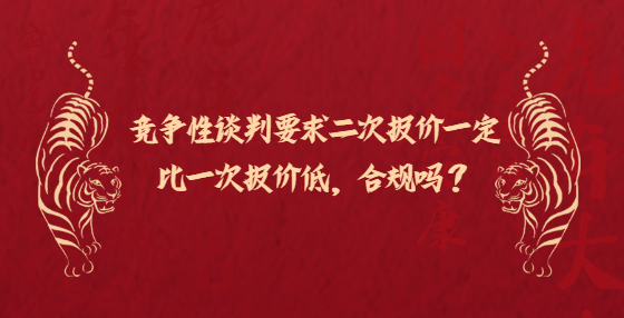 競(jìng)爭(zhēng)性談判要求二次報(bào)價(jià)一定比一次報(bào)價(jià)低，合規(guī)嗎？