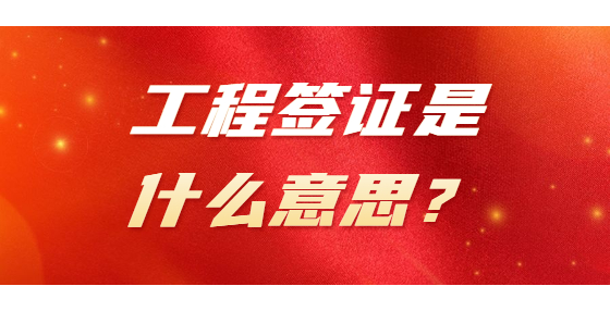 工程簽證是什么意思？