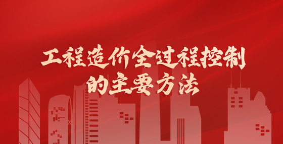 工程造價(jià)全過(guò)程控制的主要方法