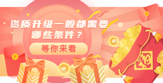 資質(zhì)升級一般都需要哪些條件？