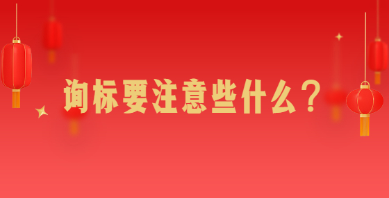 詢標要注意些什么？