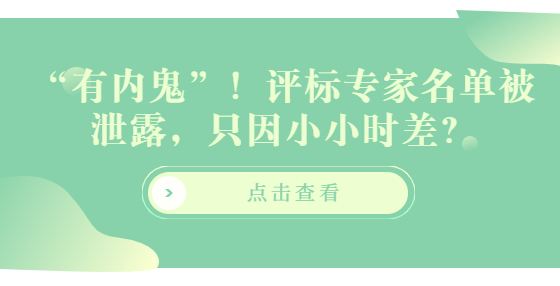 “有內(nèi)鬼”！評標(biāo)專家名單被泄露，只因小小時(shí)差？