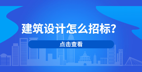 建筑設(shè)計怎么招標？