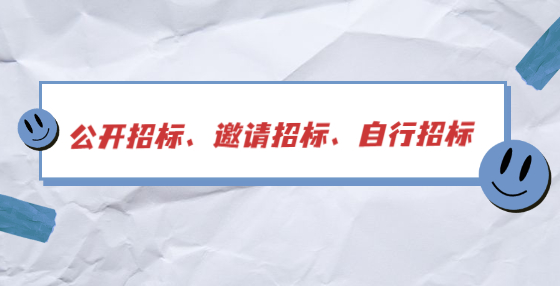 公開招標(biāo)、邀請(qǐng)招標(biāo)、自行招標(biāo)