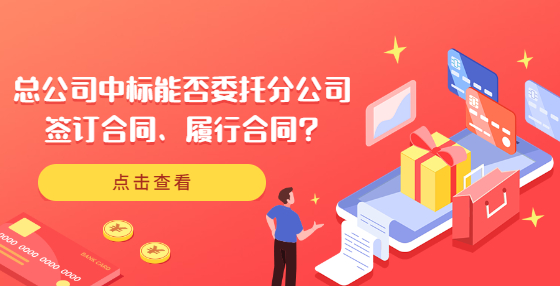 總公司中標(biāo)能否委托分公司簽訂合同、履行合同?