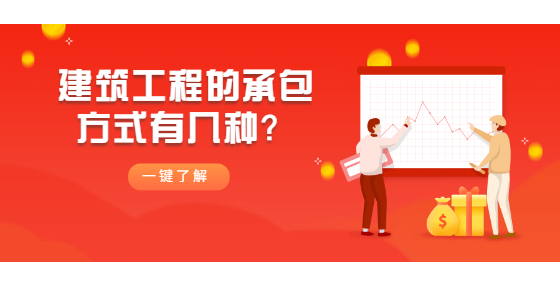 建筑工程的承包方式有幾種？