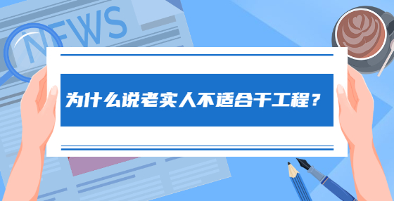 為什么說(shuō)老實(shí)人不適合干工程？