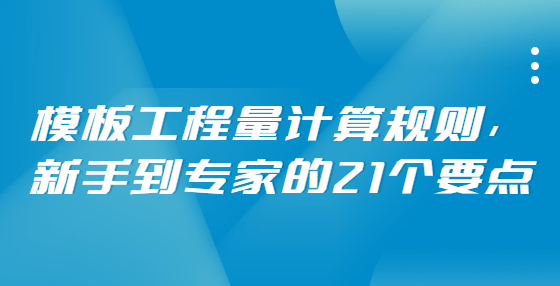 模板工程量計(jì)算規(guī)則，新手到專家的21個(gè)要點(diǎn)