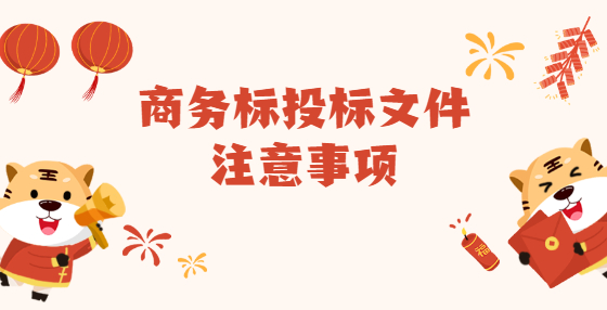 商務(wù)標(biāo)投標(biāo)文件注意事項