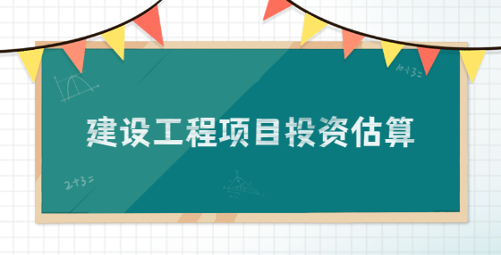 建設(shè)工程項目投資估算