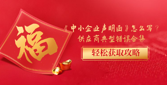 《中小企業(yè)聲明函》怎么寫？供應(yīng)商典型錯(cuò)誤合集