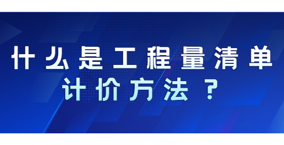 什么是工程量清單計(jì)價(jià)方法？