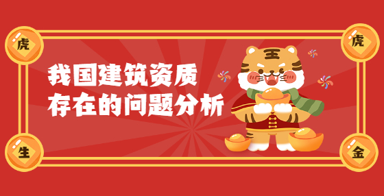 我國(guó)建筑資質(zhì)存在的問(wèn)題分析
