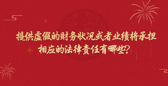 提供虛假的財(cái)務(wù)狀況或者業(yè)績將承擔(dān)相應(yīng)的法律責(zé)任有哪些？