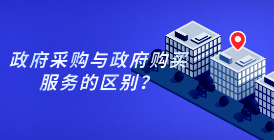 政府采購(gòu)與政府購(gòu)買(mǎi)服務(wù)的區(qū)別？