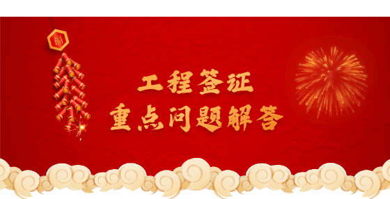 工程簽證重點(diǎn)問題解答