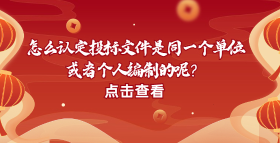 怎么認(rèn)定投標(biāo)文件是同一個單位或者個人編制的呢？