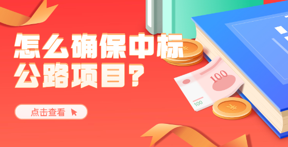 怎么確保中標(biāo)公路項(xiàng)目？