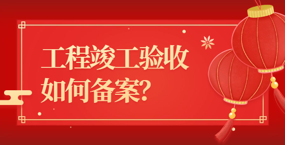 工程竣工驗(yàn)收如何備案？