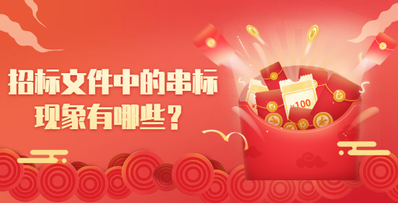 招標(biāo)文件中的串標(biāo)現(xiàn)象有哪些？