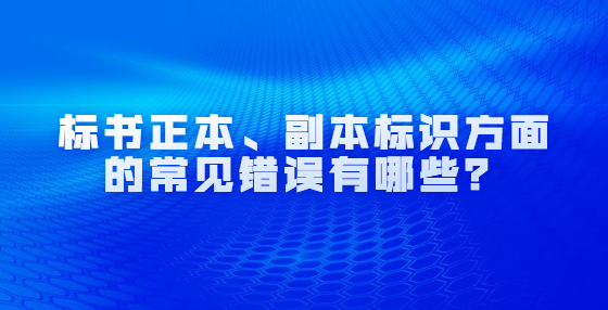 標(biāo)書正本、副本標(biāo)識(shí)方面的常見錯(cuò)誤有哪些？