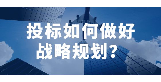 投標(biāo)如何做好戰(zhàn)略規(guī)劃？
