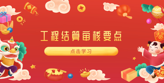 工程結(jié)算審核要點(diǎn)