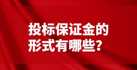 投標(biāo)保證金的形式有哪些？