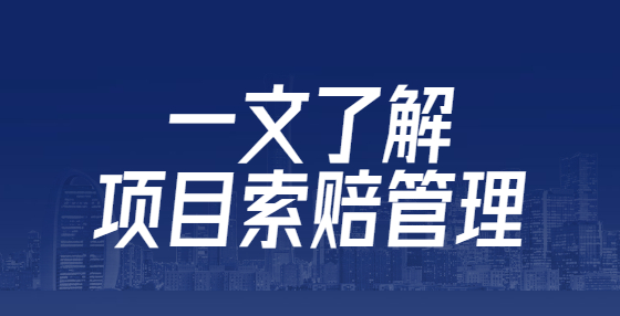 一文了解項(xiàng)目索賠管理