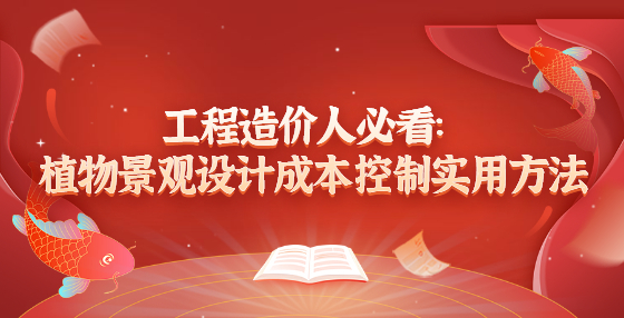 工程造價(jià)人必看：植物景觀設(shè)計(jì)成本控制實(shí)用方法