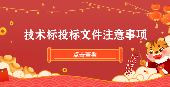 技術(shù)標(biāo)投標(biāo)文件注意事項