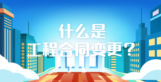 什么是工程合同變更？