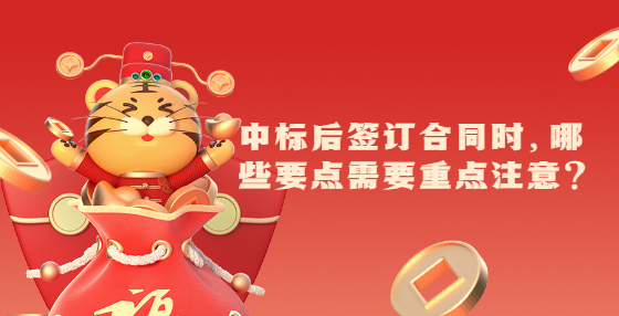 中標(biāo)后簽訂合同時(shí)，哪些要點(diǎn)需要重點(diǎn)注意？