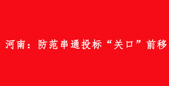 河南：防范串通投標“關(guān)口”前移