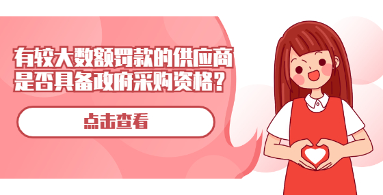 有較大數(shù)額罰款的供應商是否具備政府采購資格？