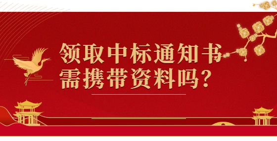 領(lǐng)取中標(biāo)通知書需攜帶資料嗎？
